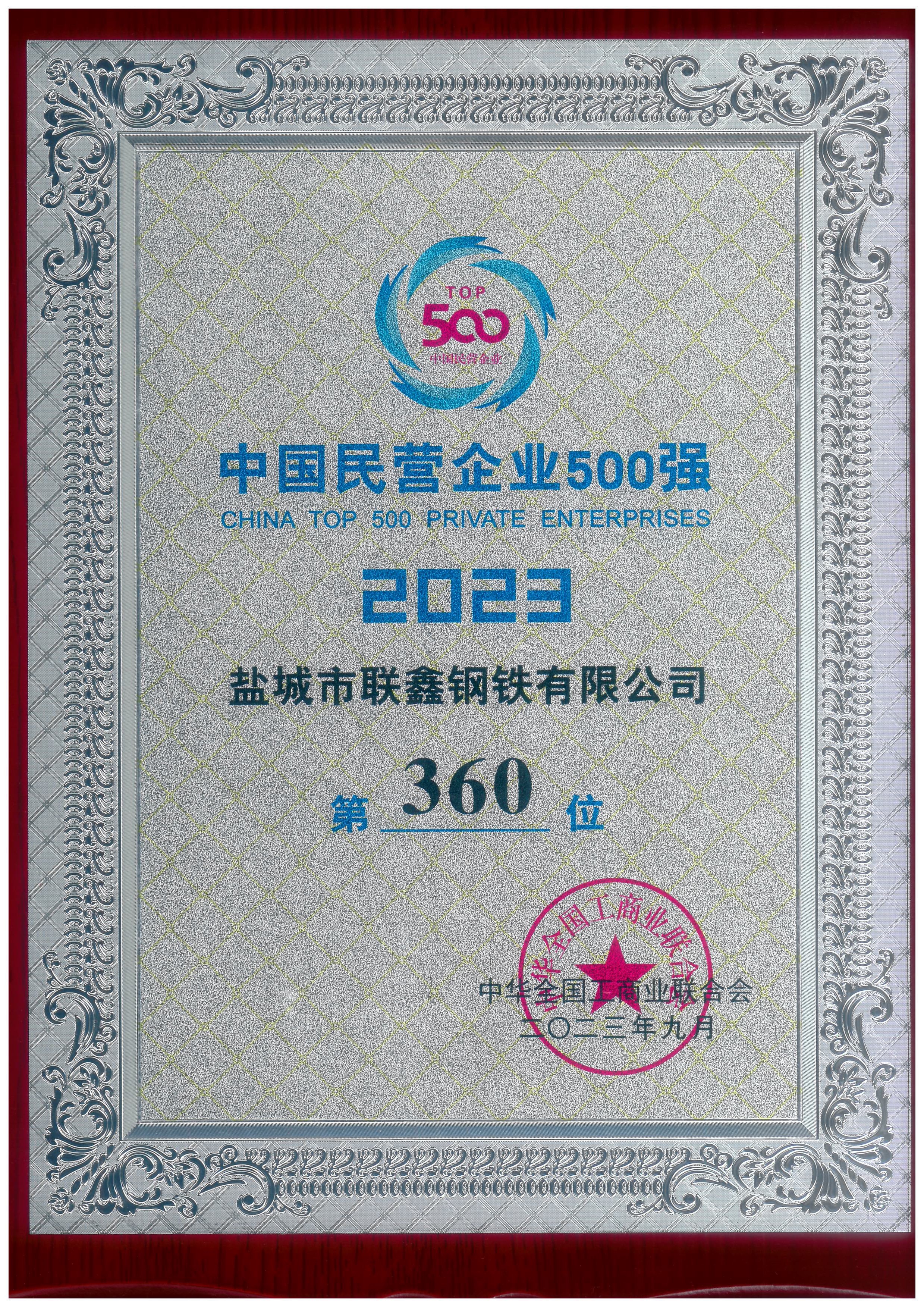 2023年中國(guó)民營(yíng)企業(yè)500強(qiáng)--第360位